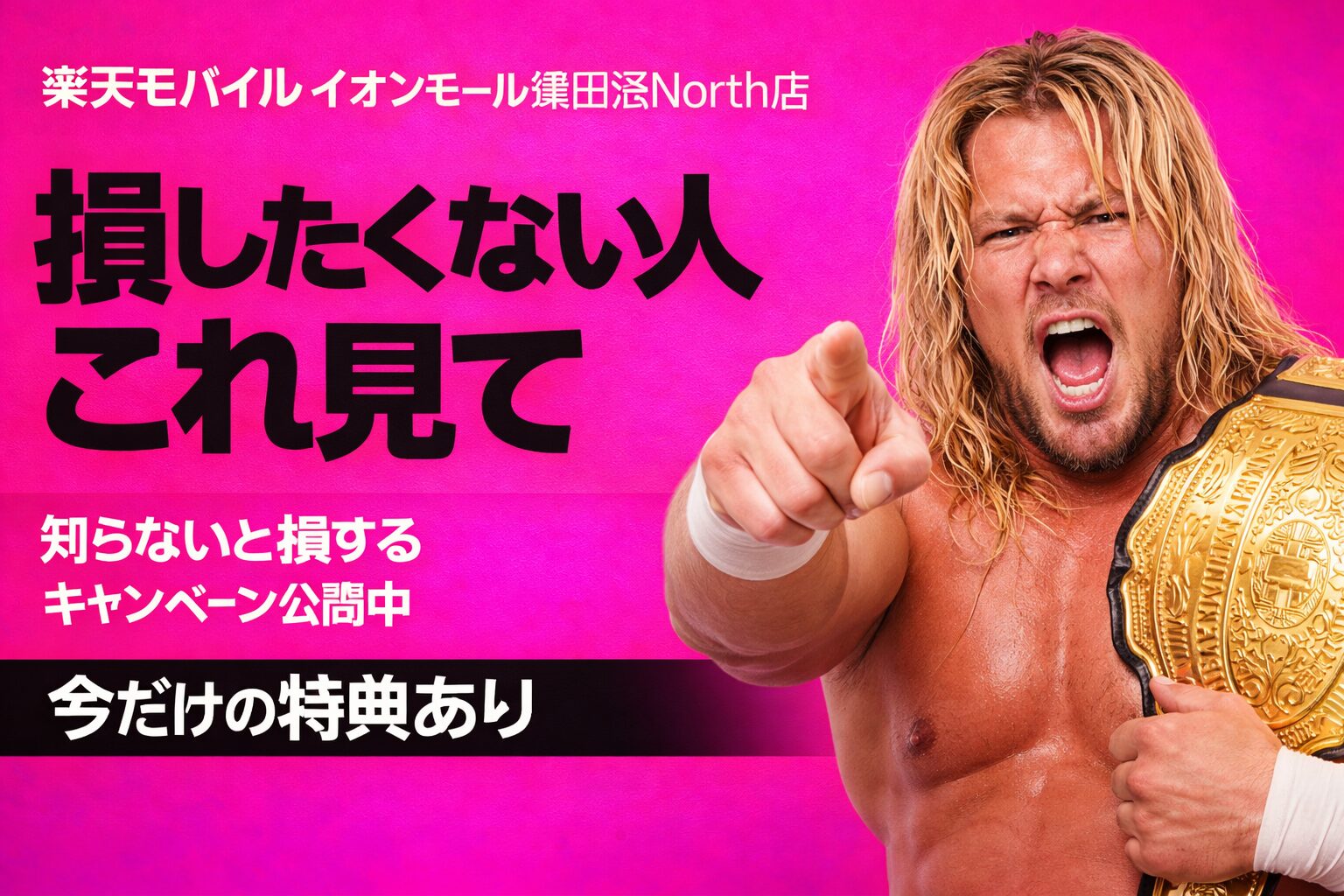 楽天モバイル イオンモール津田沼North店 おすすめキャンペーン