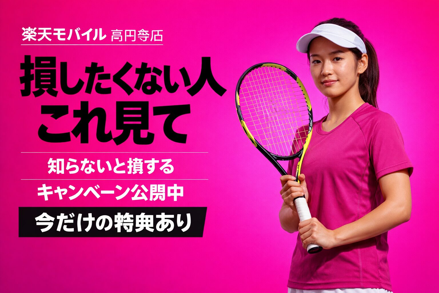 楽天モバイル 高円寺店 のキャンペーン｜損せず14000ポイントもらう方法