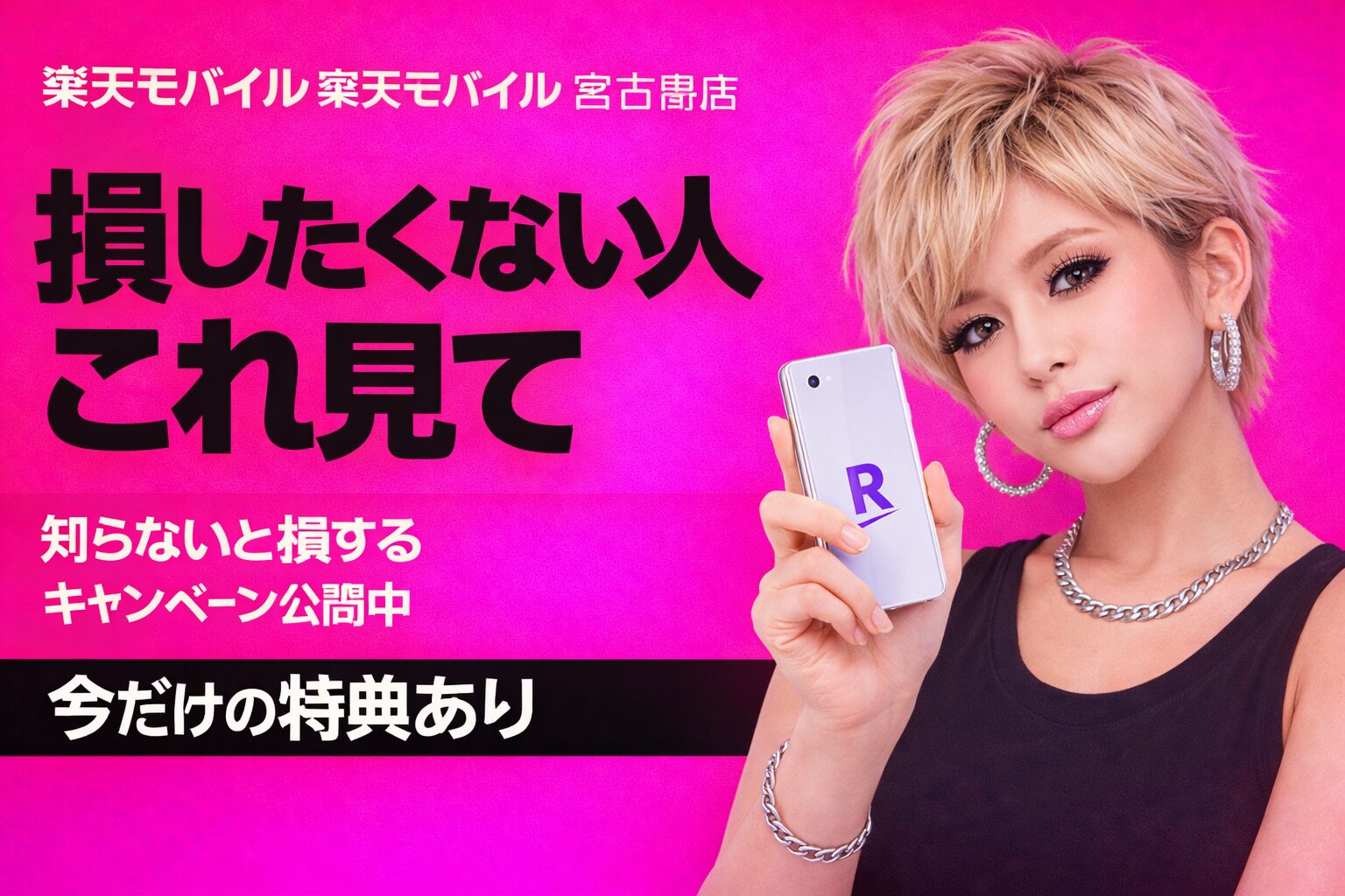 楽天モバイル宮古島店　おすすめキャンペーン