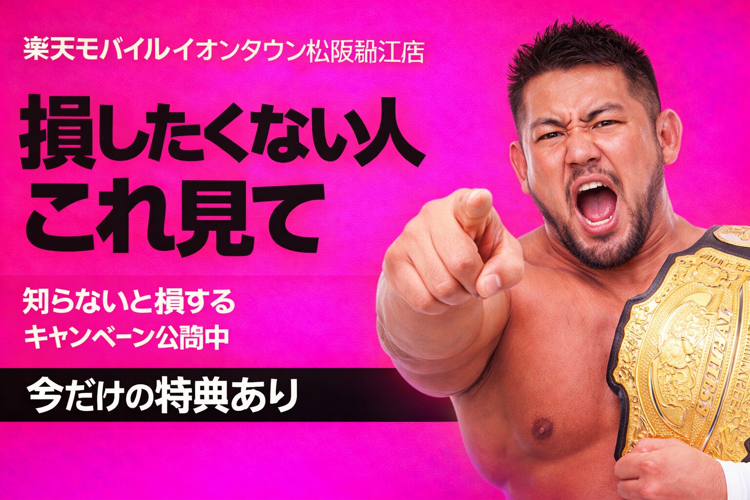 楽天モバイル フジグランイオンタウン松阪船江店　おすすめキャンペーン