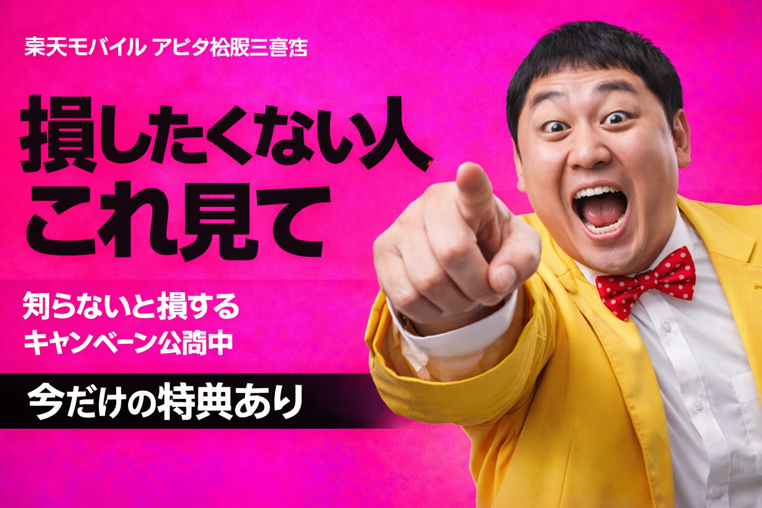 楽天モバイル アピタ松阪三雲店 のキャンペーン｜損せず14000ポイントもらう方法