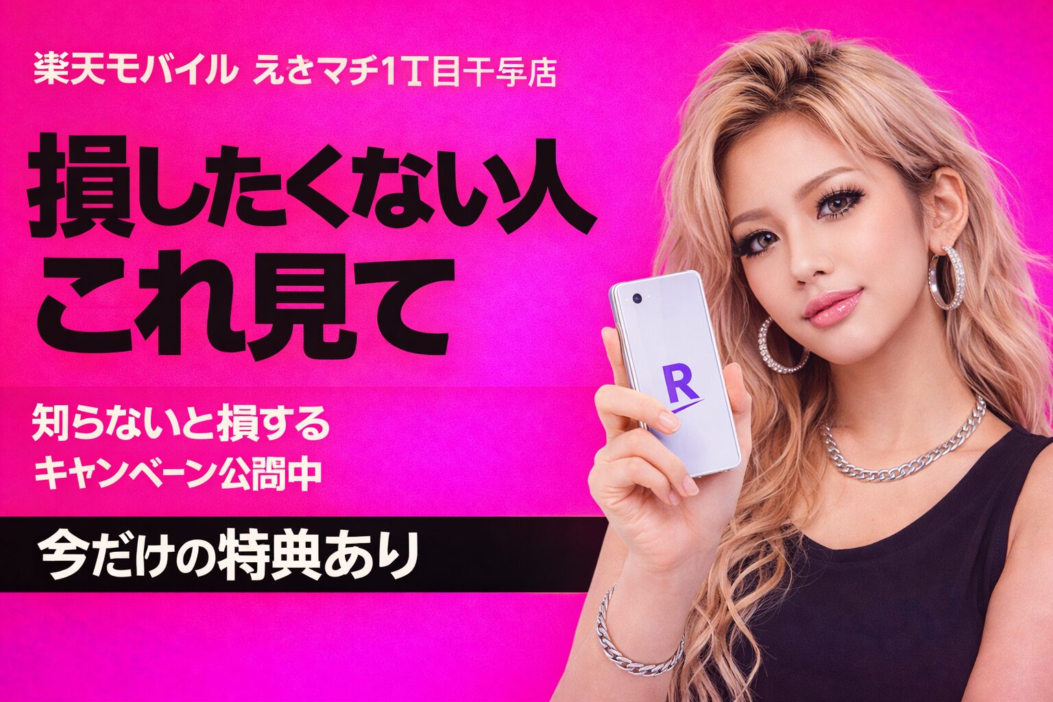 楽天モバイルえきマチ1丁目千早店　おすすめキャンペーン