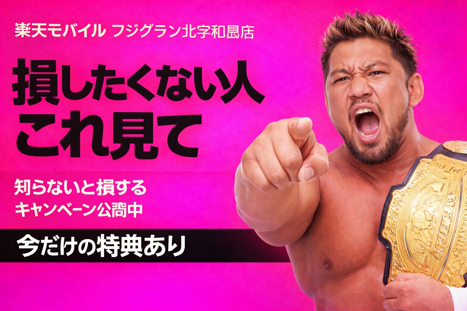 楽天フジグラン北宇和島店　おすすめキャンペーン