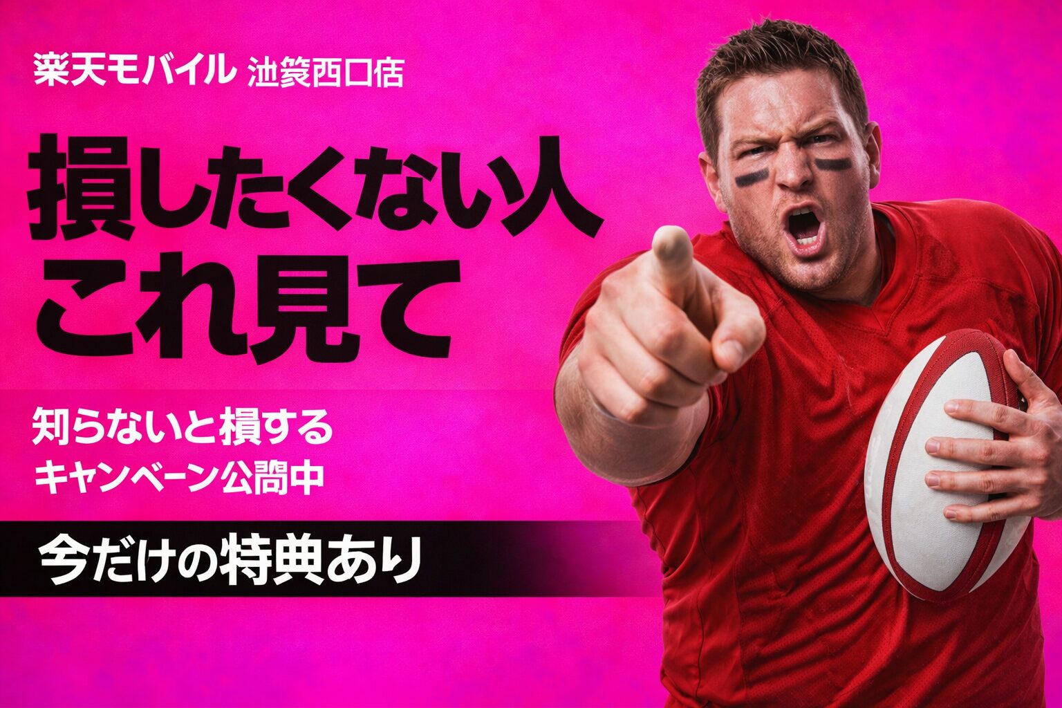 楽天モバイル 池袋西口店 おすすめキャンペーン