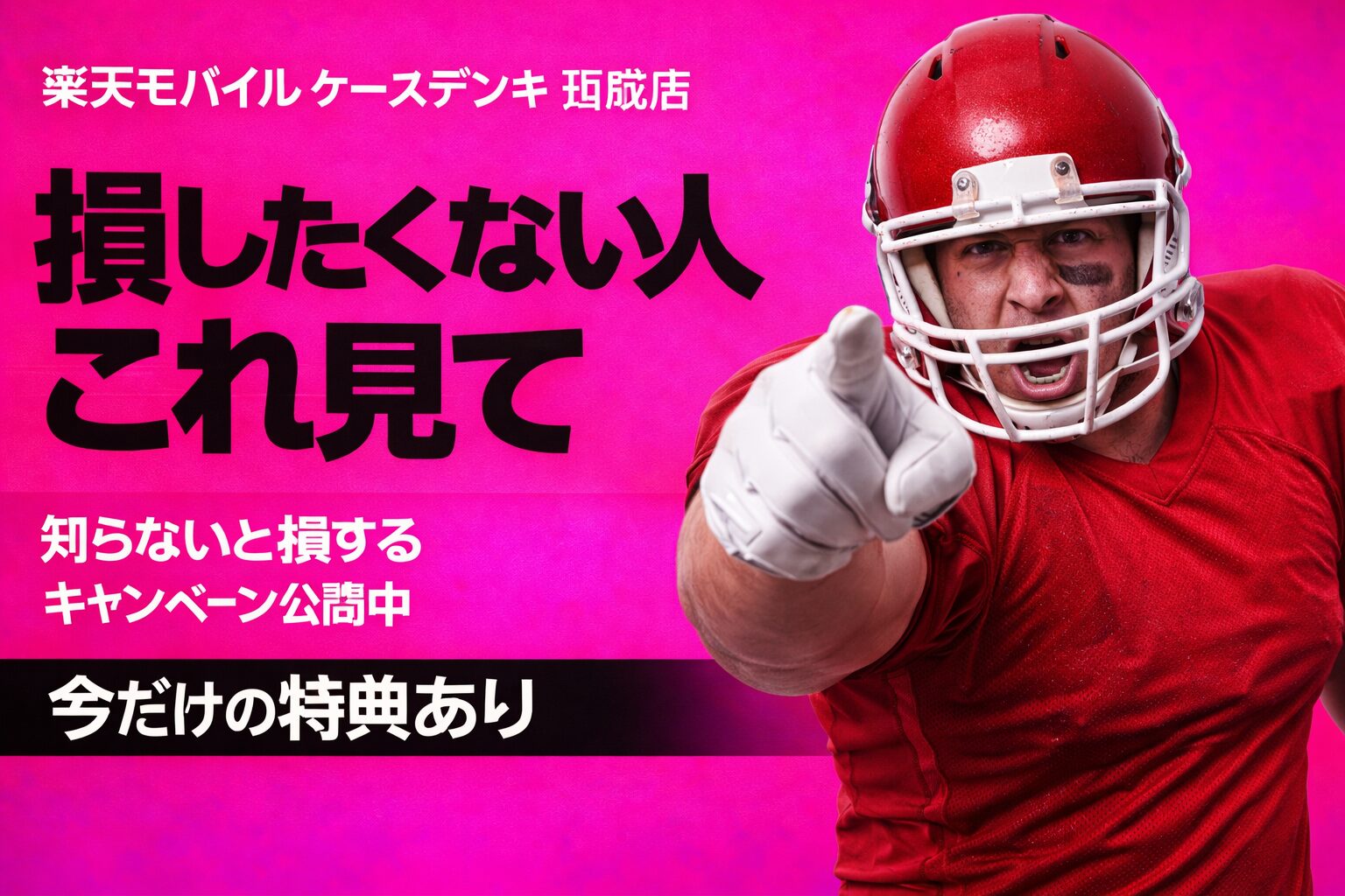 楽天モバイル ケーズデンキ 西成店 おすすめキャンペーン