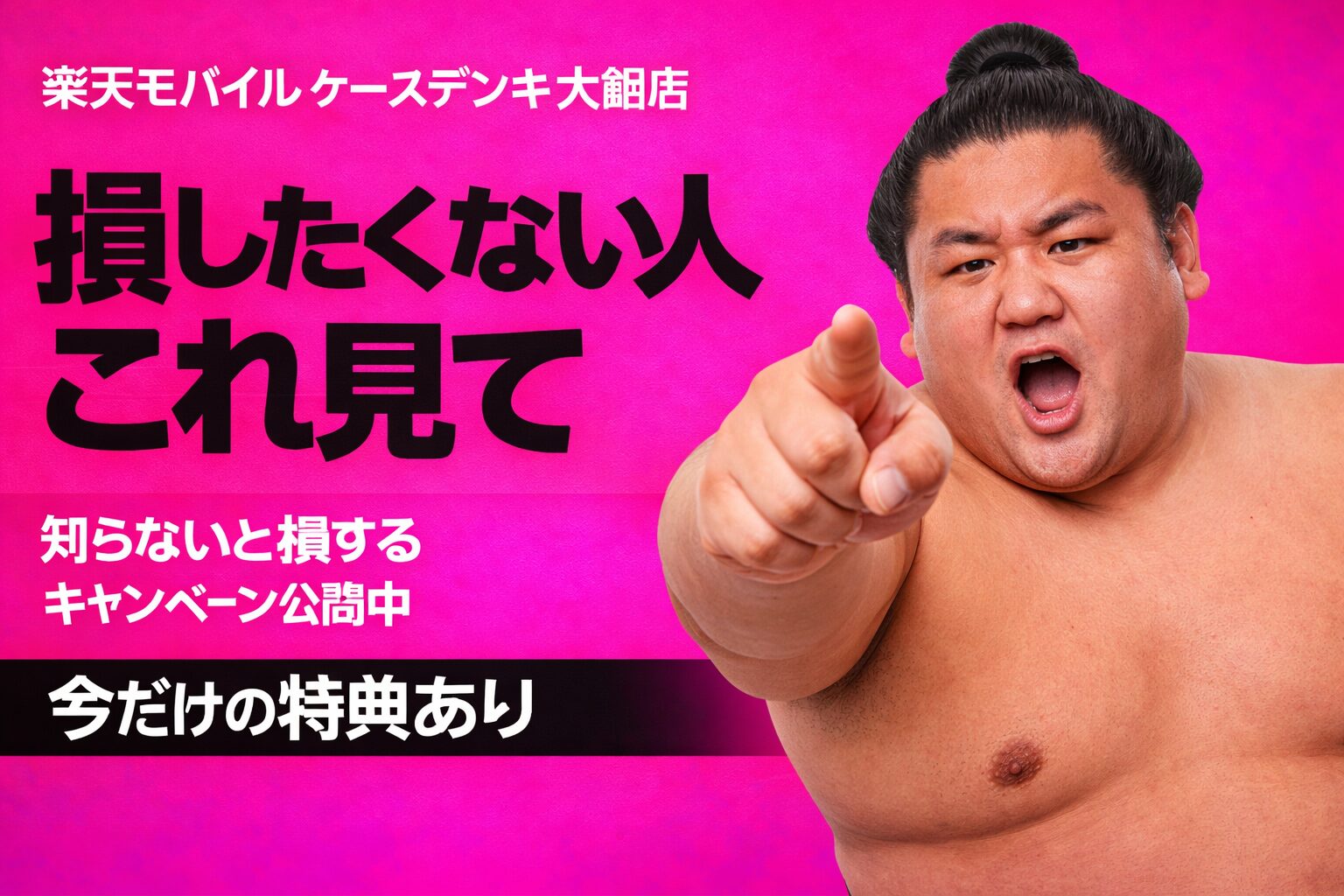 楽天モバイル ケーズデンキ 大館店 おすすめキャンペーン