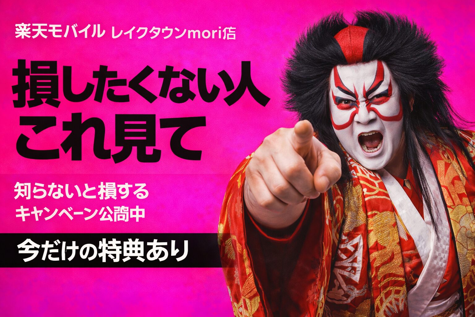 楽天モバイル レイクタウンmori店 おすすめキャンペーン