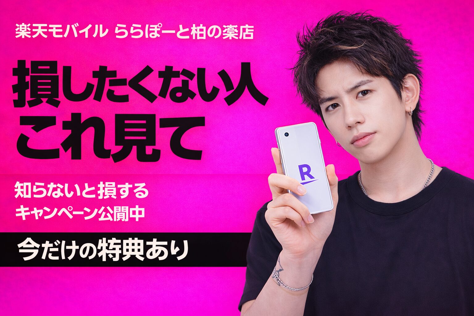 楽天モバイルららぽーと柏の葉店　おすすめキャンペーン