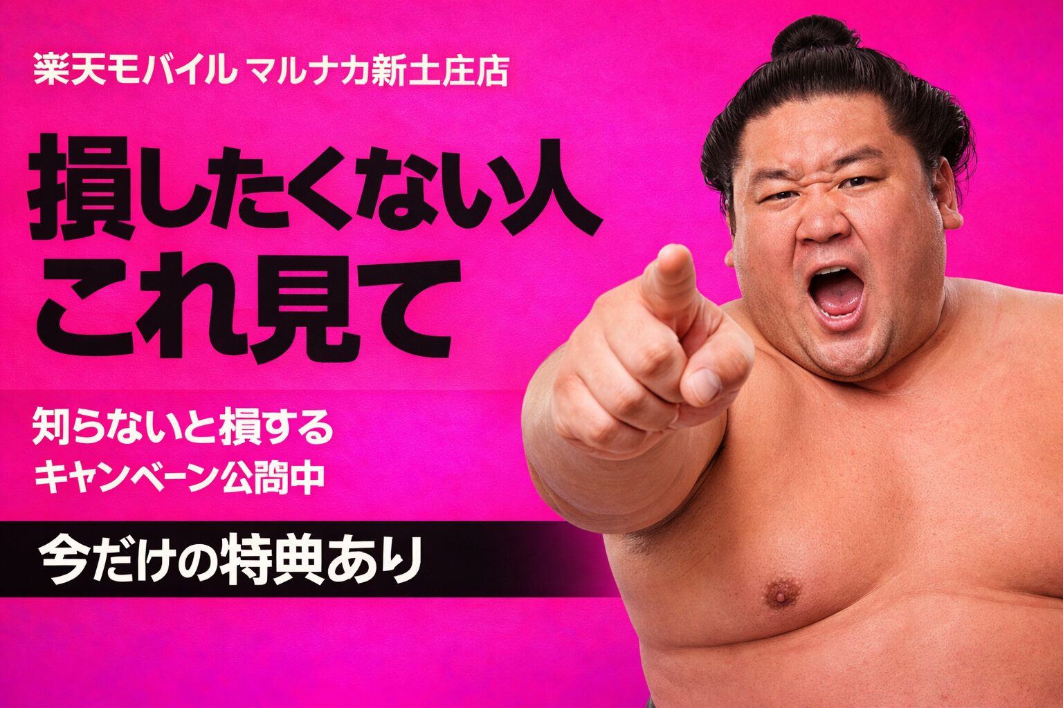 楽天モバイル マルナカ新土庄店 おすすめキャンペーン