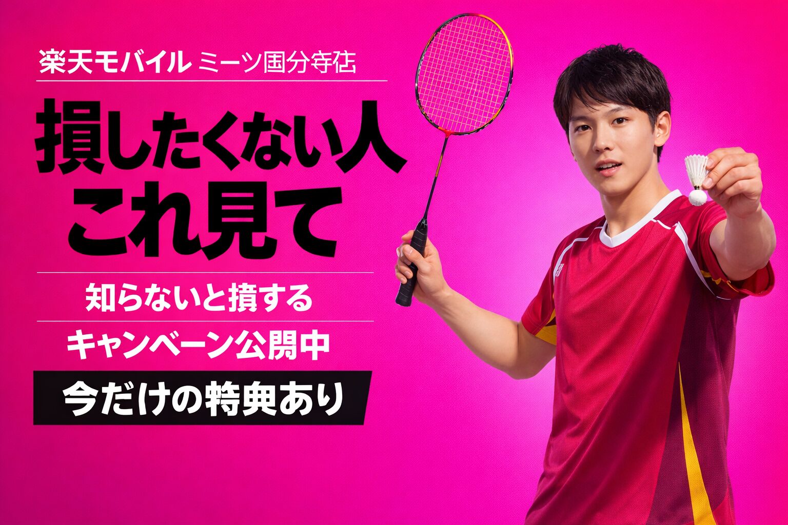 楽天モバイル ミーツ国分寺店 のキャンペーン｜損せず14000ポイントもらう方法