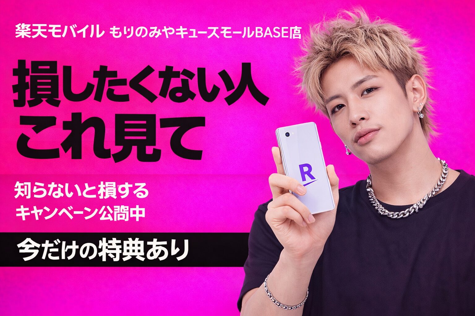 楽天モバイルもりのみやキューズモールBASE店　おすすめキャンペーン