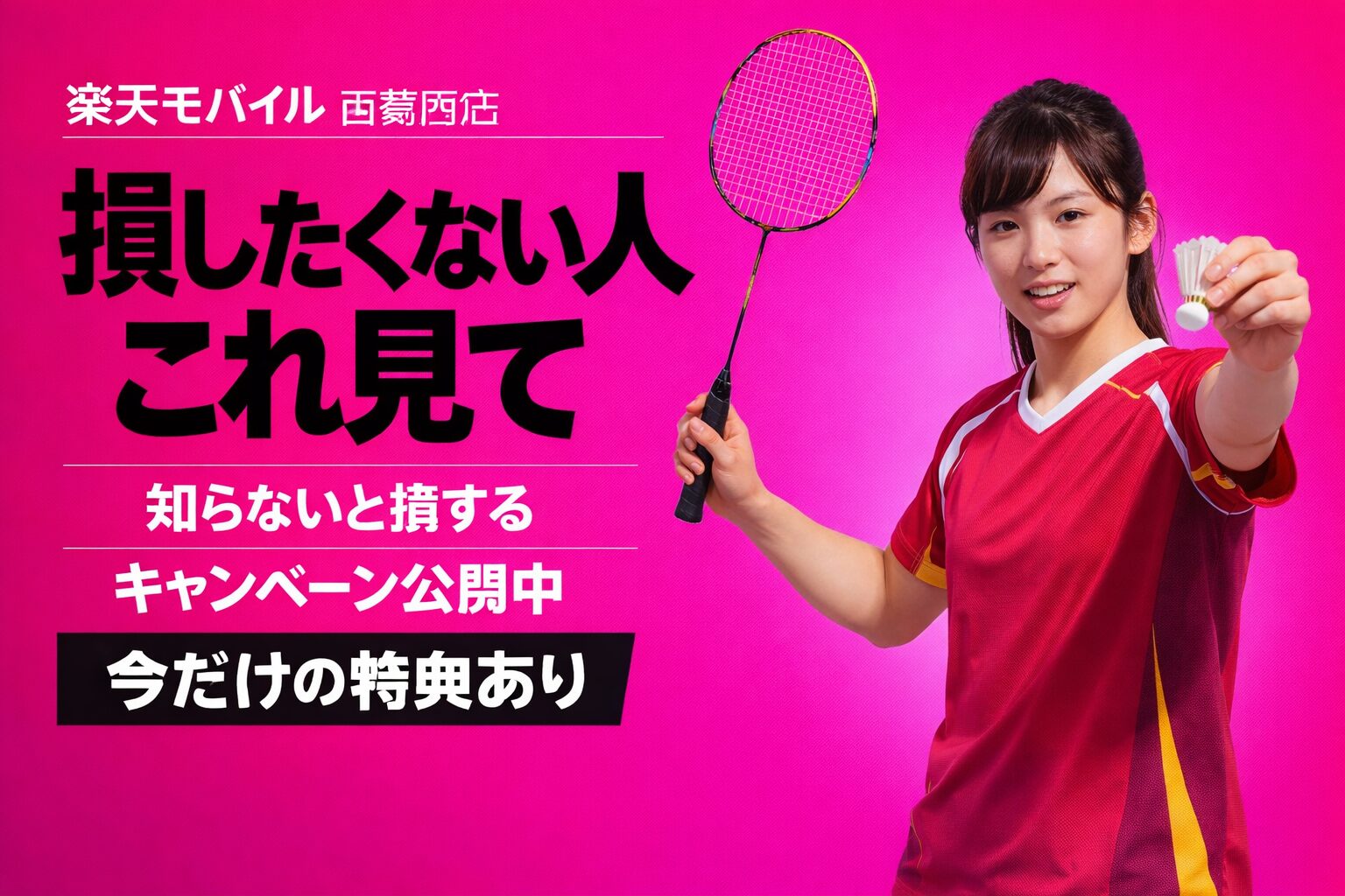 楽天モバイル 西葛西店 のキャンペーン｜損せず14000ポイントもらう方法