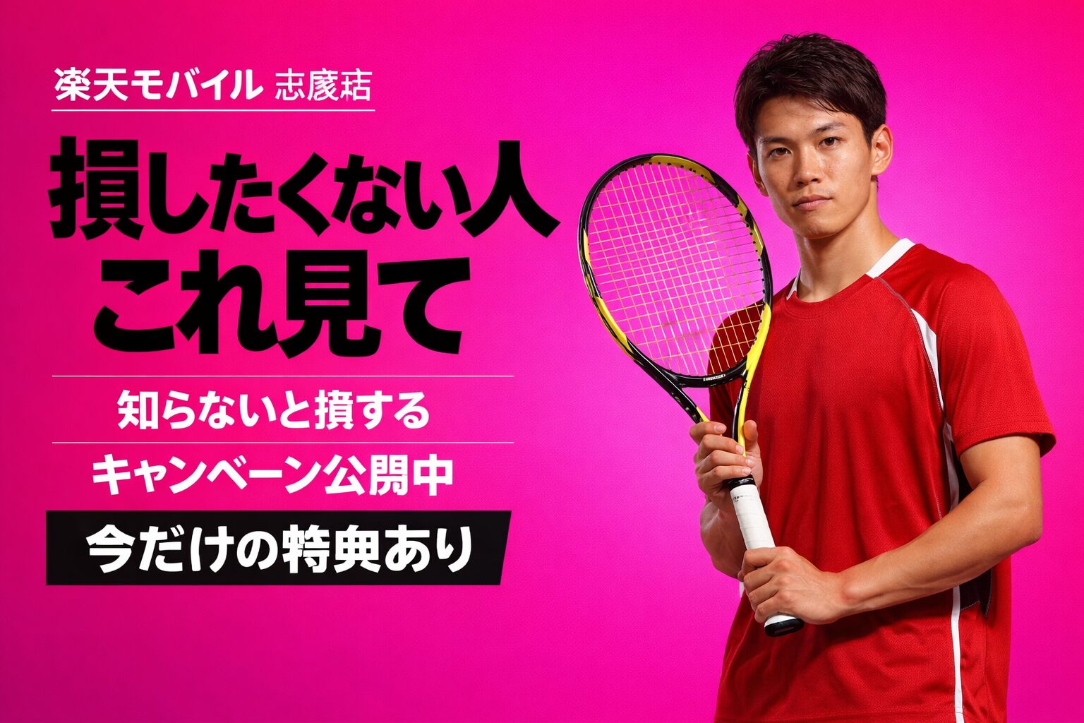 楽天モバイル 志度店 のキャンペーン｜損せず14000ポイントもらう方法