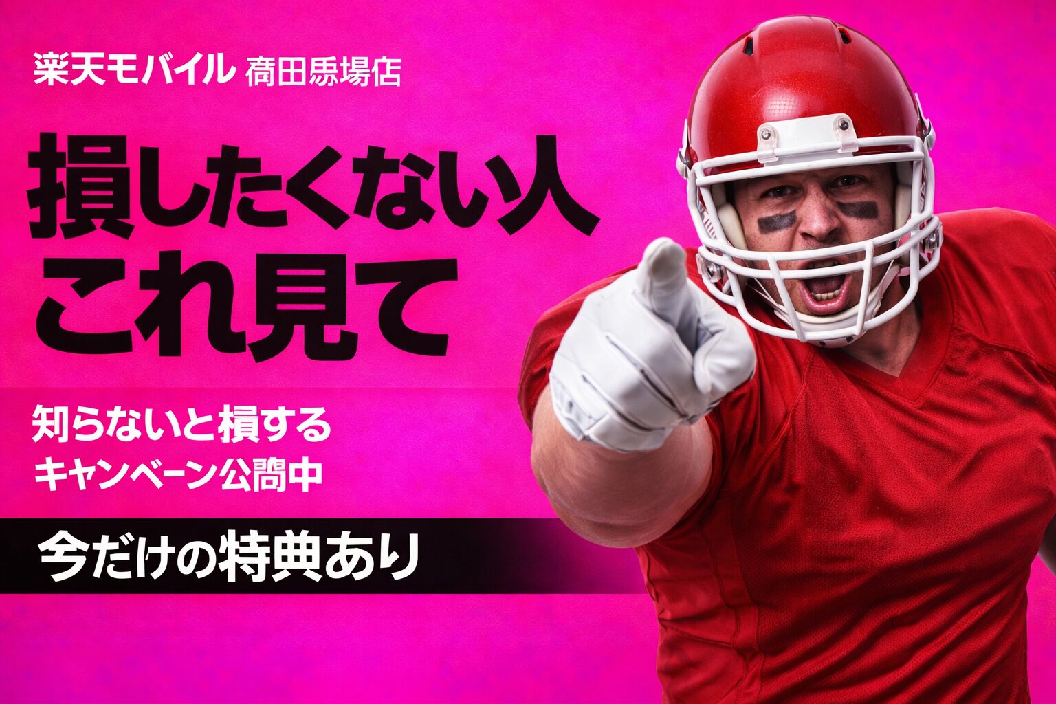 楽天モバイル 高田馬場店 おすすめキャンペーン