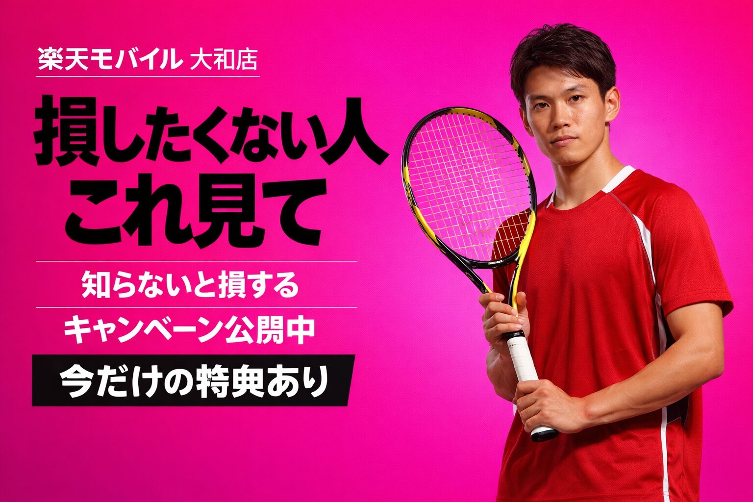 楽天モバイル 大和店 のキャンペーン｜損せず14000ポイントもらう方法