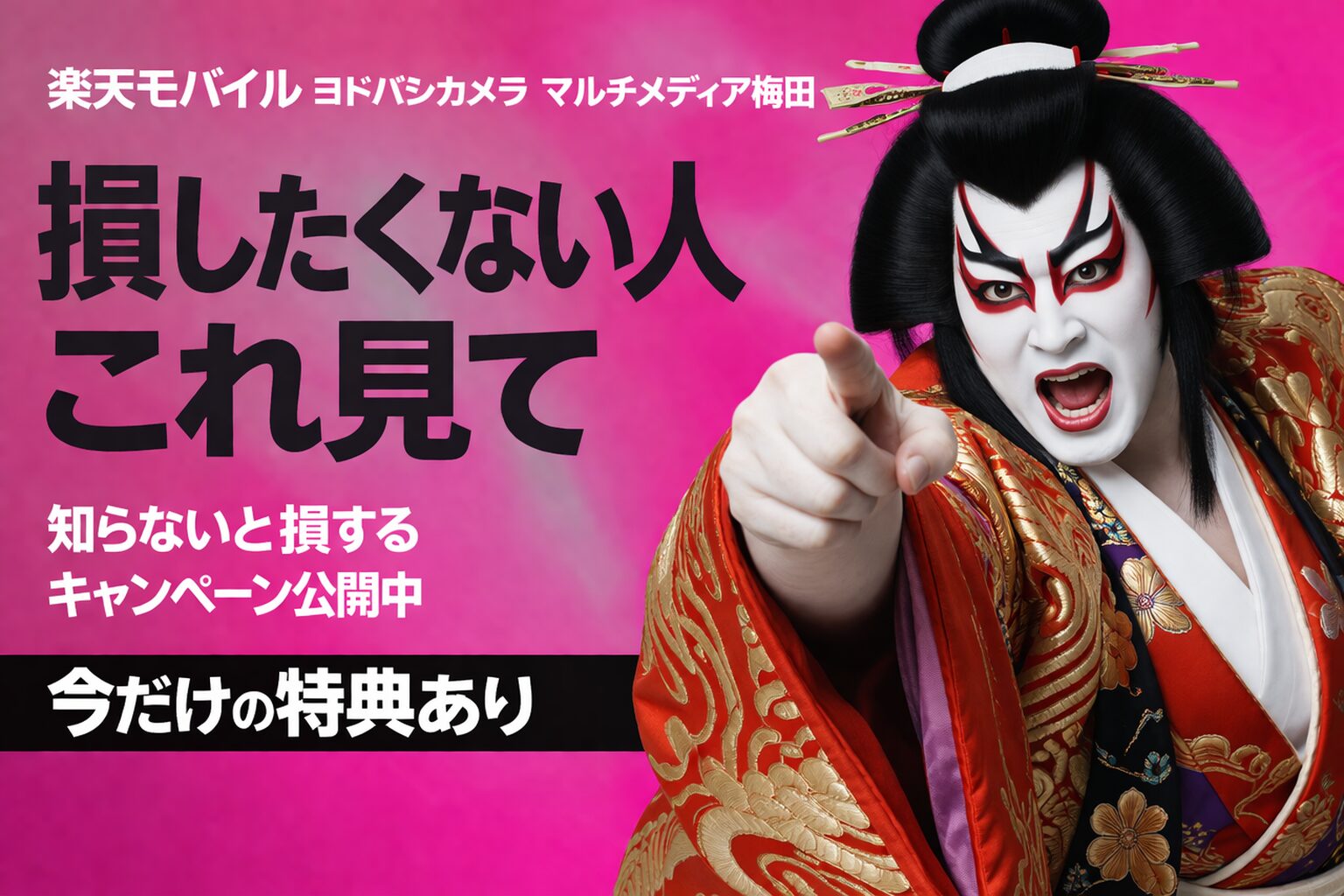 楽天モバイル ヨドバシカメラ マルチメディア梅田 おすすめキャンペーン