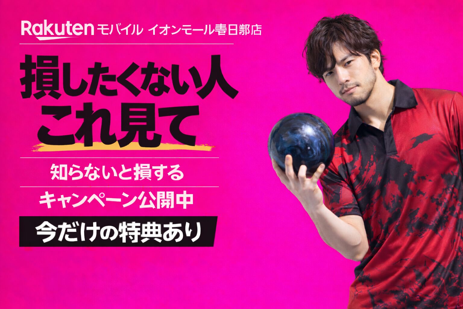 楽天モバイルAM春日部店｜来店予約で最大14,000pt！最新キャンペーンまとめ