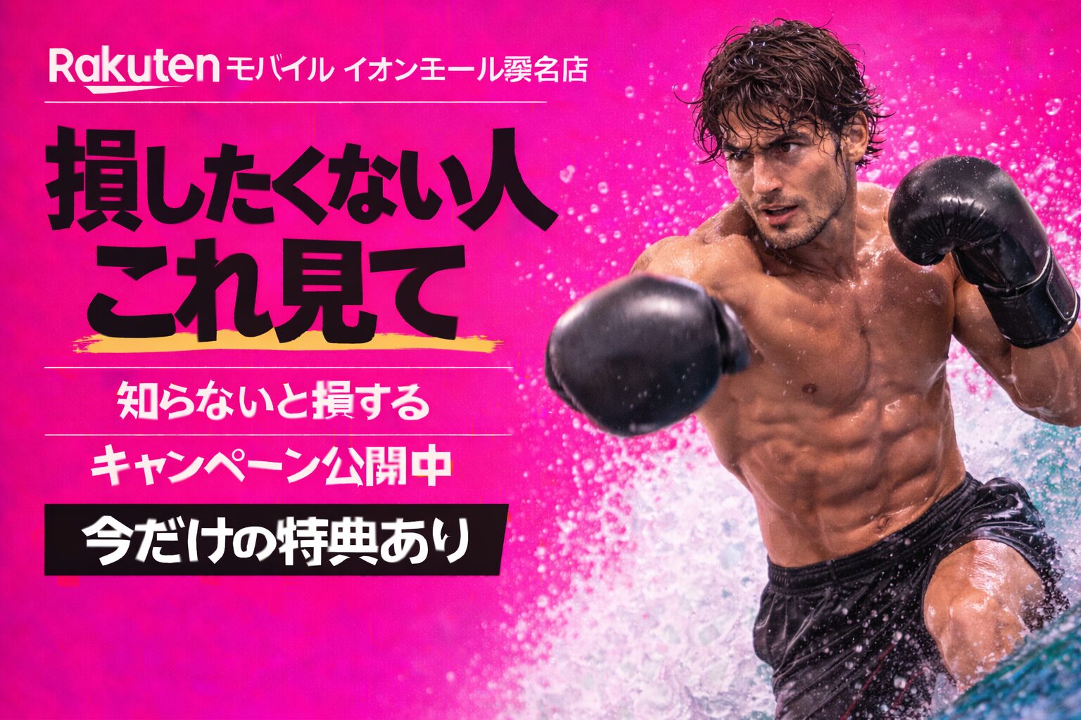 楽天モバイルイオンモール桑名店｜来店予約で最大14,000pt！最新キャンペーンまとめ