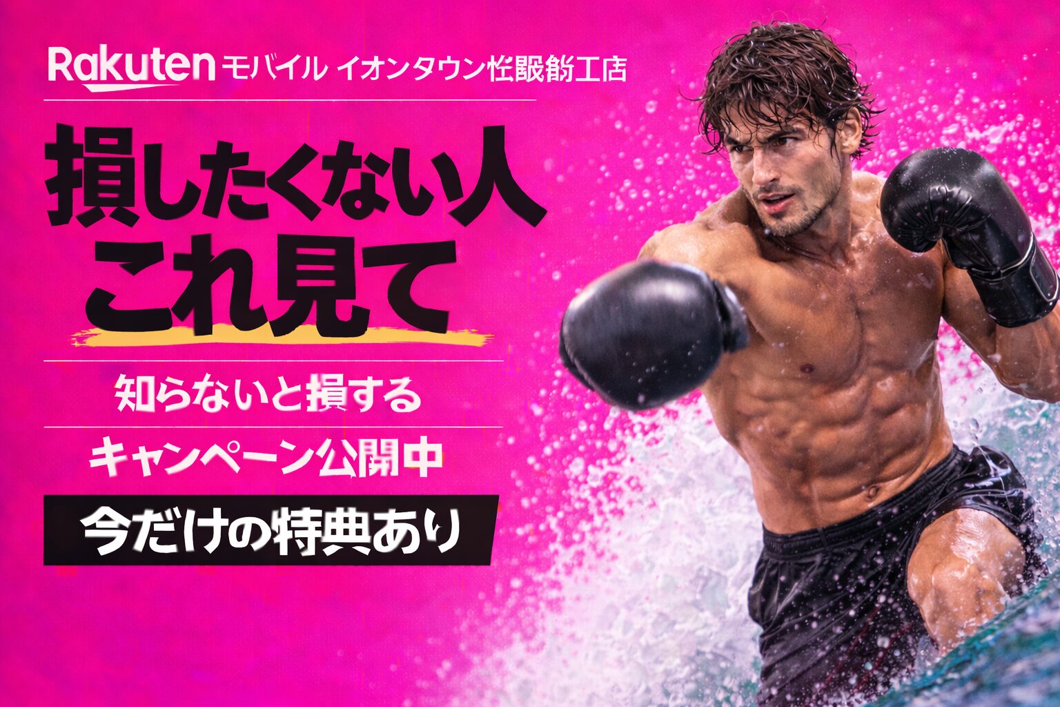 楽天モバイルイオンタウン松阪船江店｜来店予約で最大14,000pt！最新キャンペーンまとめ