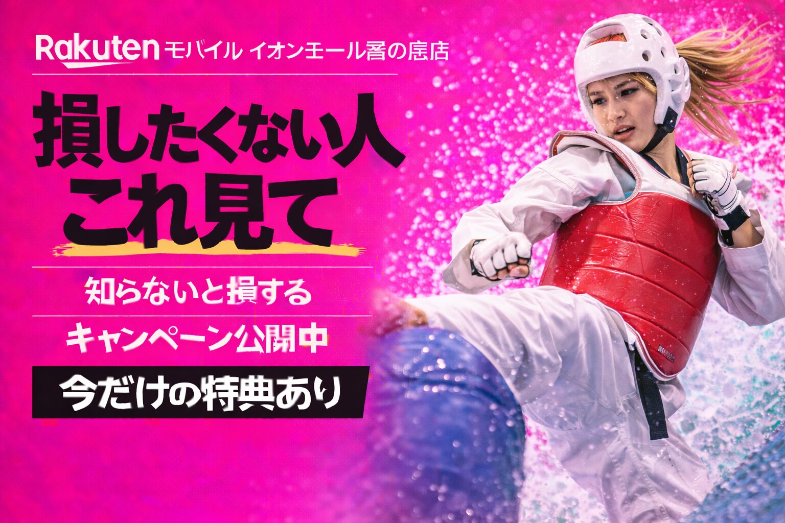 楽天モバイルイオンモール高の原店｜来店予約で最大14,000pt！最新キャンペーンまとめ