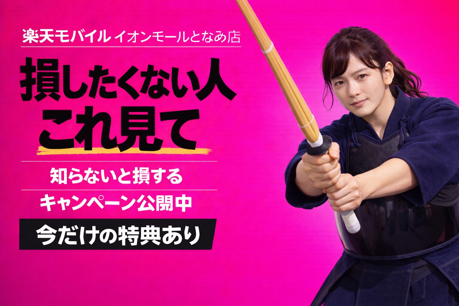 楽天モバイルイオンモールとなみ店｜来店予約で最大14,000pt！最新キャンペーンまとめ