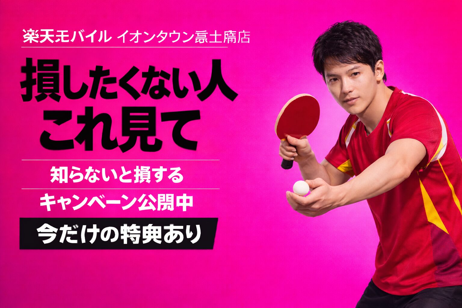 楽天モバイルイオンタウン富士南店｜来店予約で最大14,000pt！最新キャンペーンまとめ