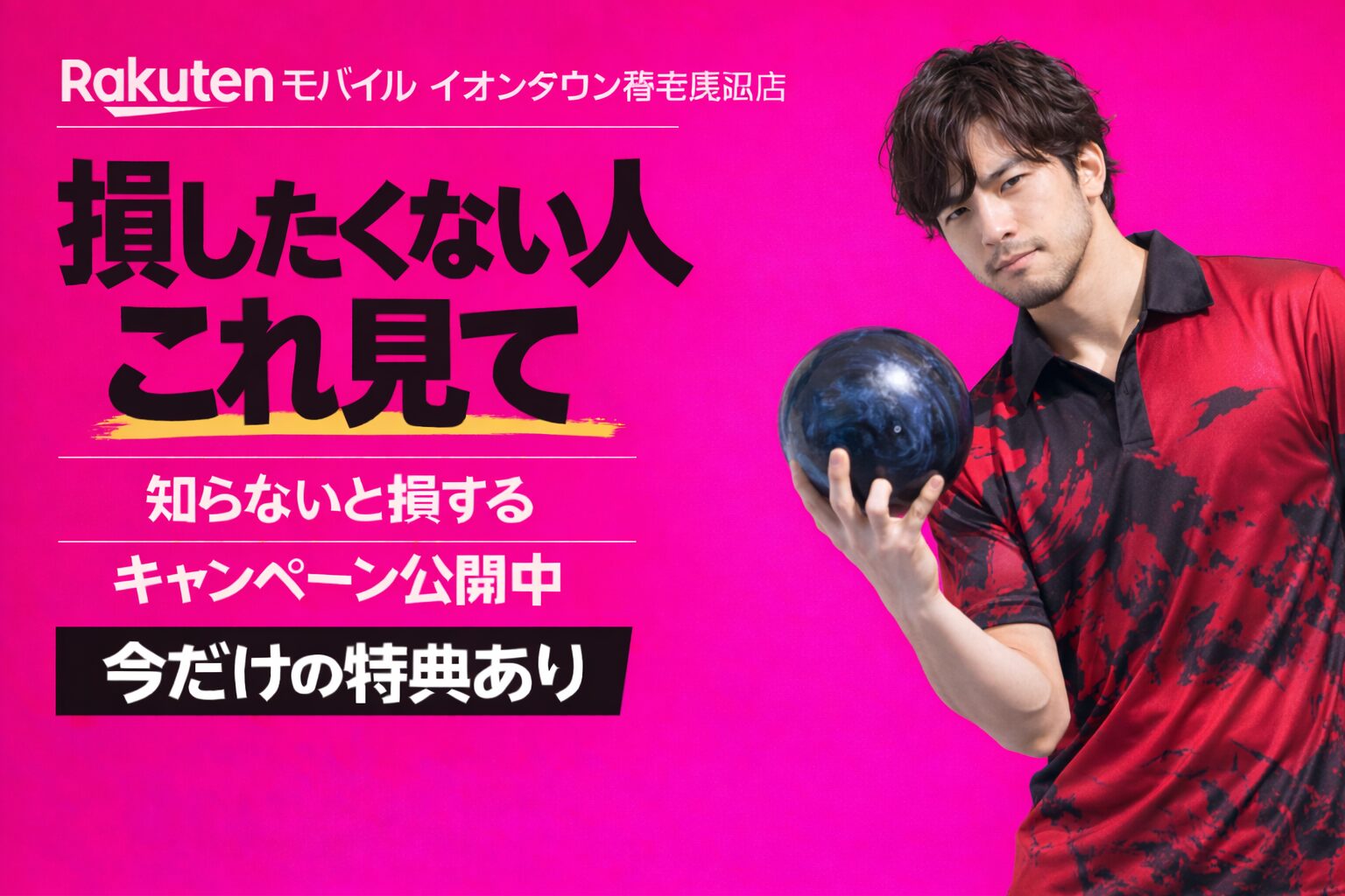 楽天モバイルイオンタウン稲毛長沼店｜来店予約で最大14,000pt！最新キャンペーンまとめ