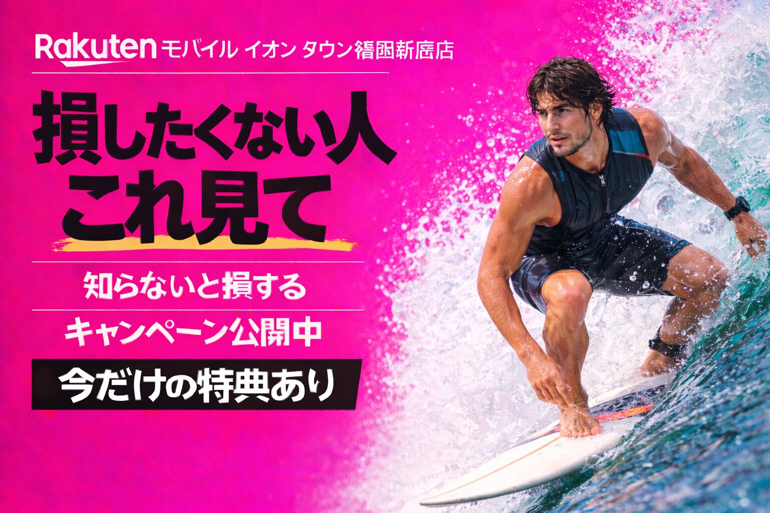 楽天モバイルイオンタウン湖西新居店｜来店予約で最大14,000pt！最新キャンペーンまとめ
