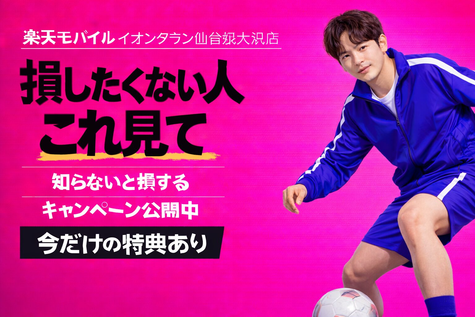 楽天モバイルイオンタウン仙台泉大沢店｜来店予約で最大14,000pt！最新キャンペーンまとめ