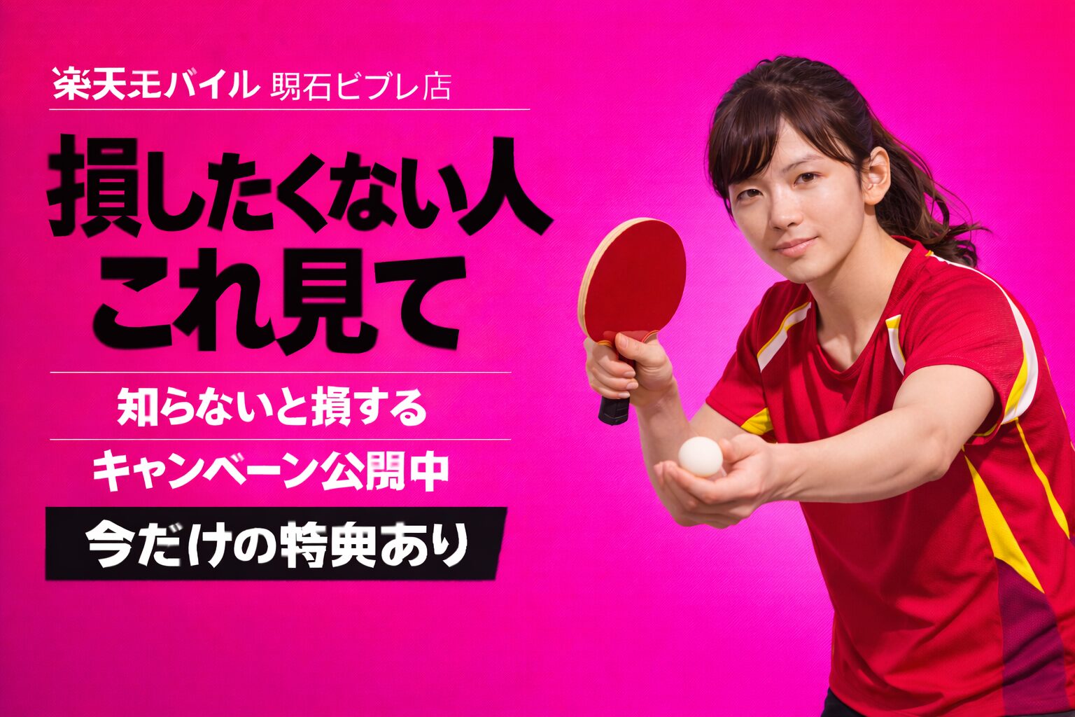 楽天モバイル明石ビブレ店｜来店予約で最大14,000pt！最新キャンペーンまとめ