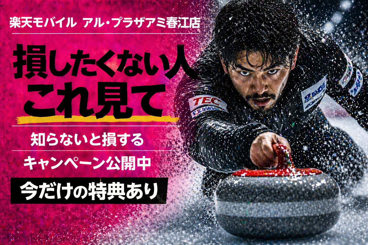 楽天モバイル アル・プラザアミ春江店｜来店予約で最大14,000pt！最新キャンペーンまとめ