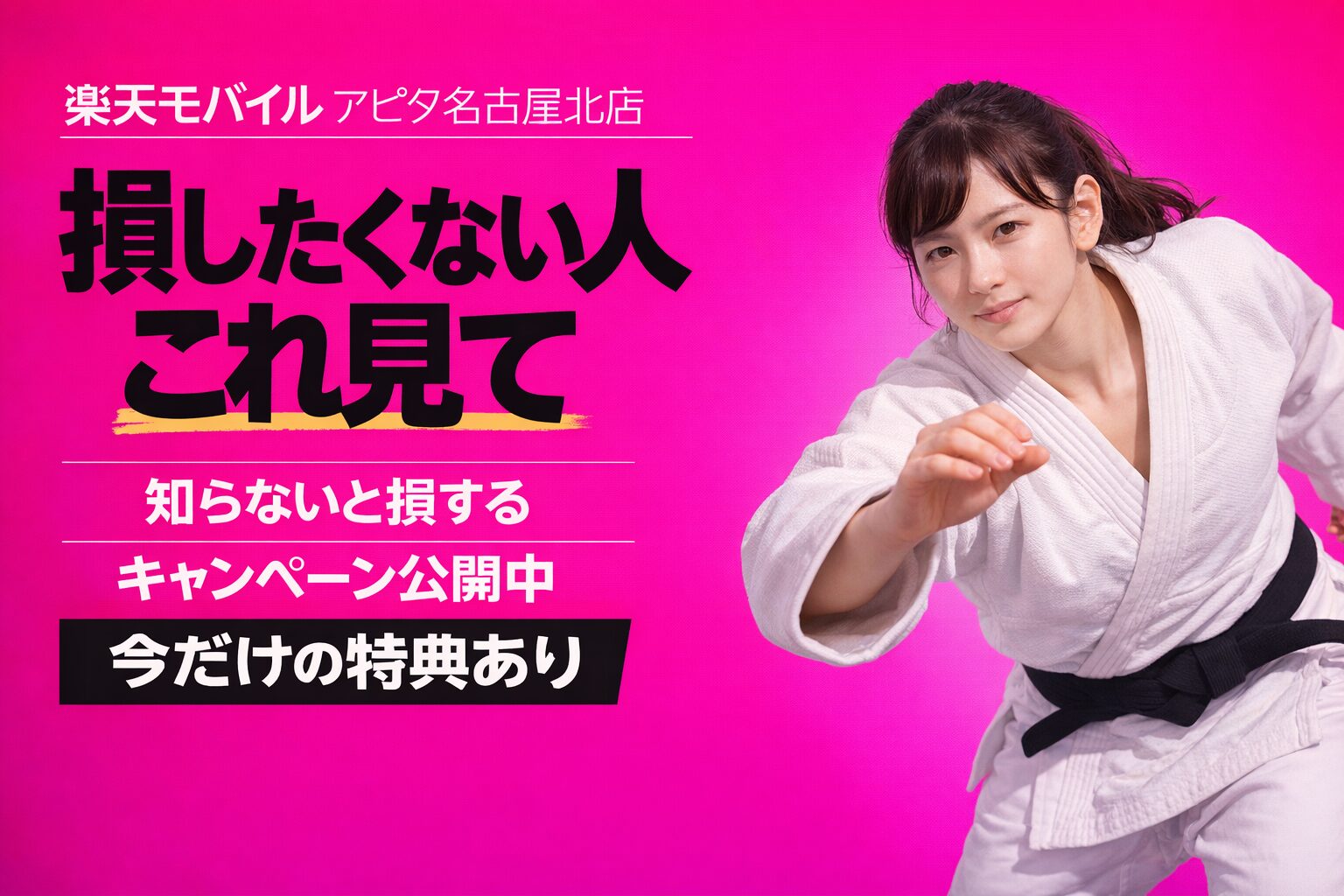 楽天モバイルアピタ名古屋北店｜来店予約で最大14,000pt！最新キャンペーンまとめ