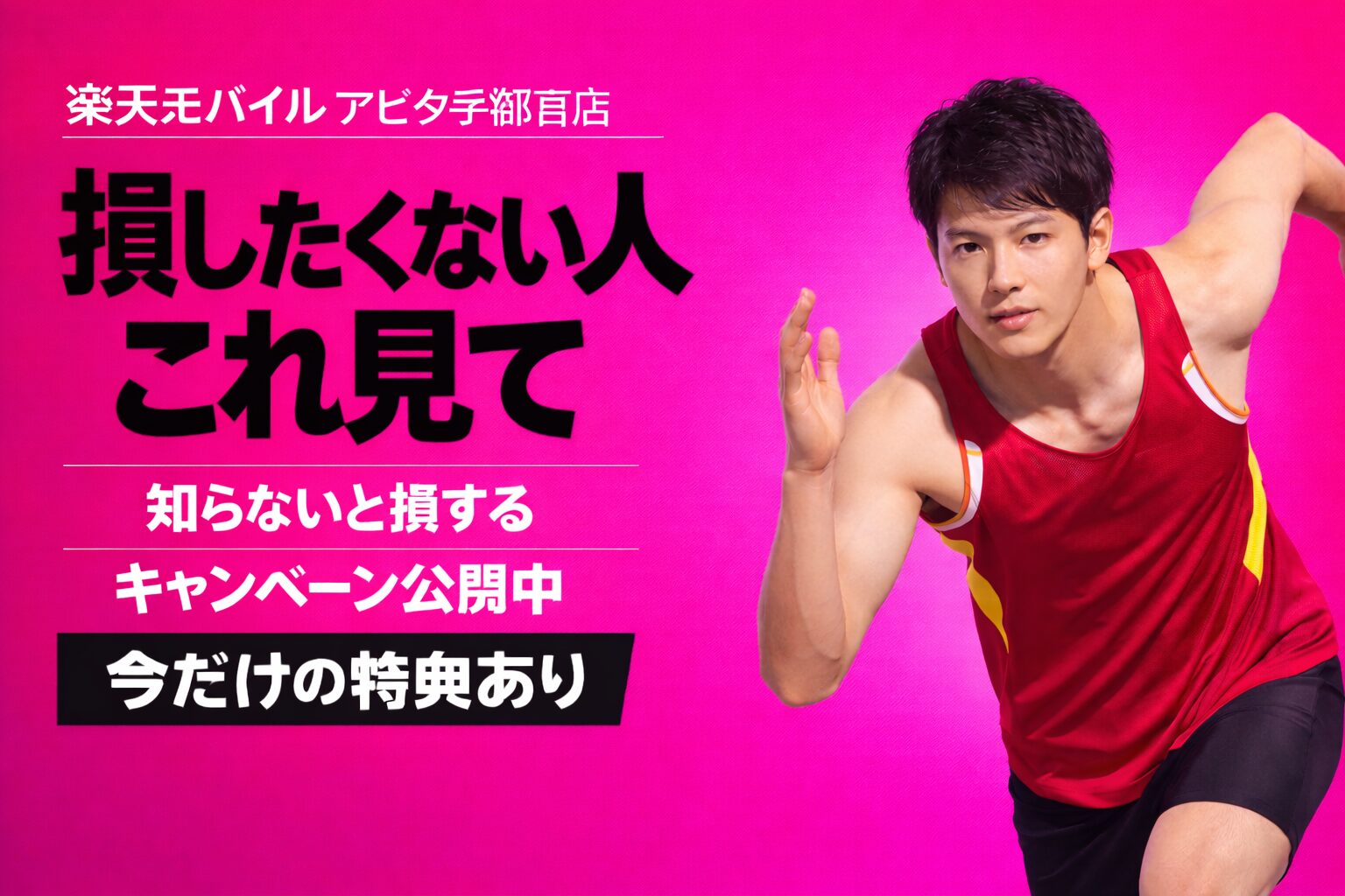 楽天モバイルアピタ宇都宮店｜来店予約で最大14,000pt！最新キャンペーンまとめ