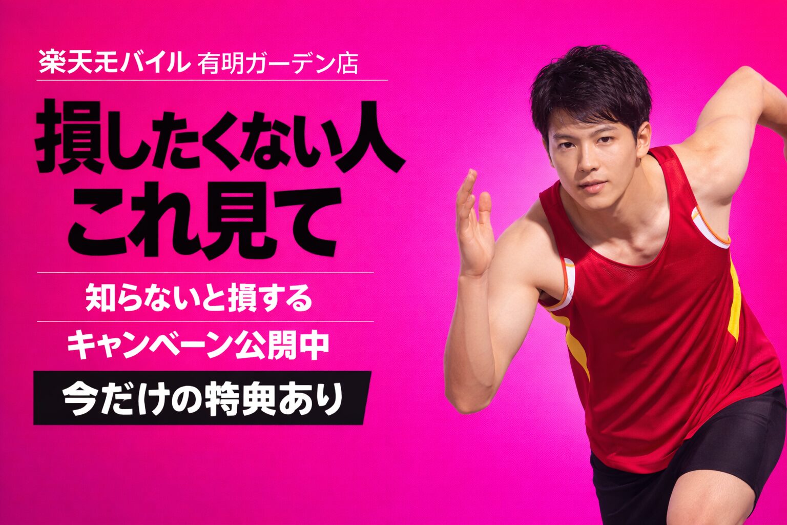 楽天モバイル有明ガーデン店｜来店予約で最大14,000pt！最新キャンペーンまとめ