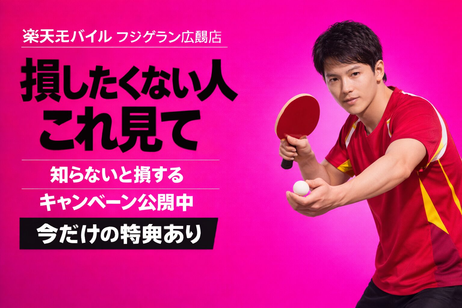 楽天モバイルフジグラン広島店｜来店予約で最大14,000pt！最新キャンペーンまとめ