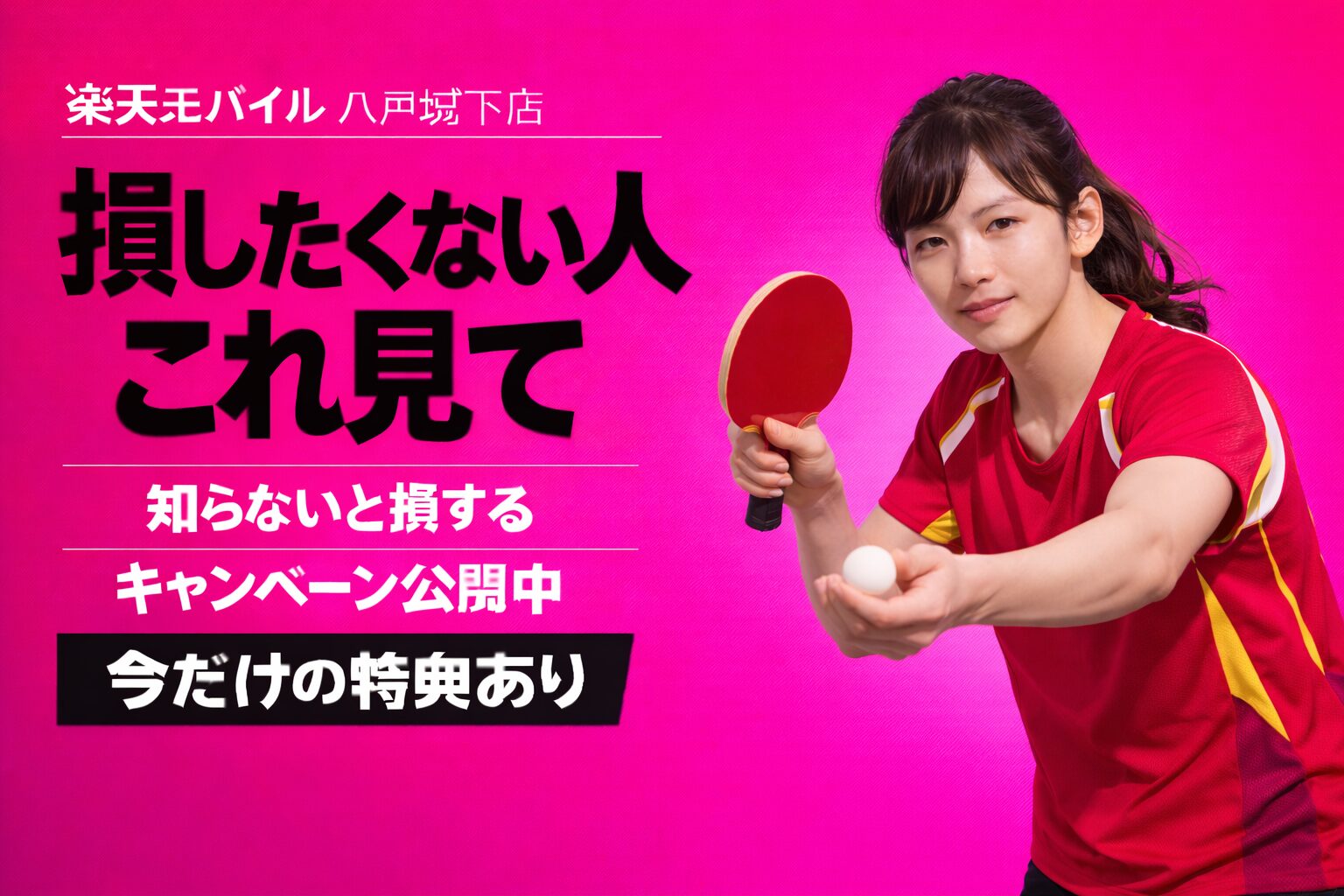 楽天モバイル八戸城下店｜来店予約で最大14,000pt！最新キャンペーンまとめ