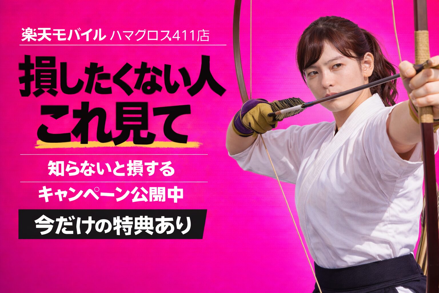 楽天モバイルハマクロス411店｜来店予約で最大14,000pt！最新キャンペーンまとめ