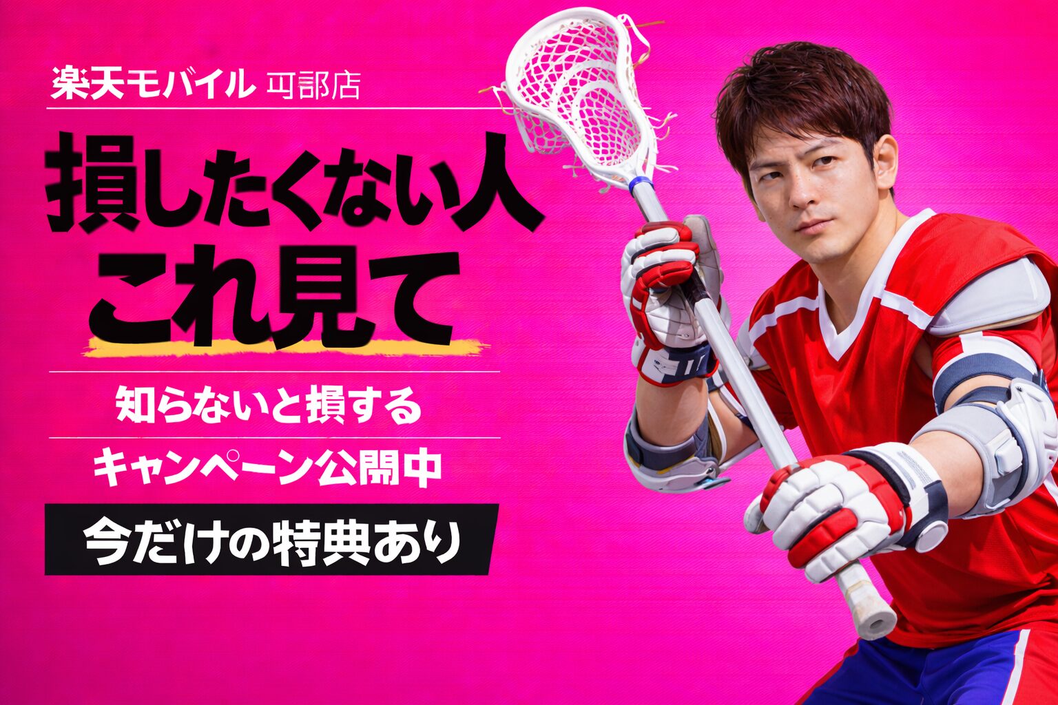 楽天モバイル可部店｜来店予約で最大14,000pt！最新キャンペーンまとめ