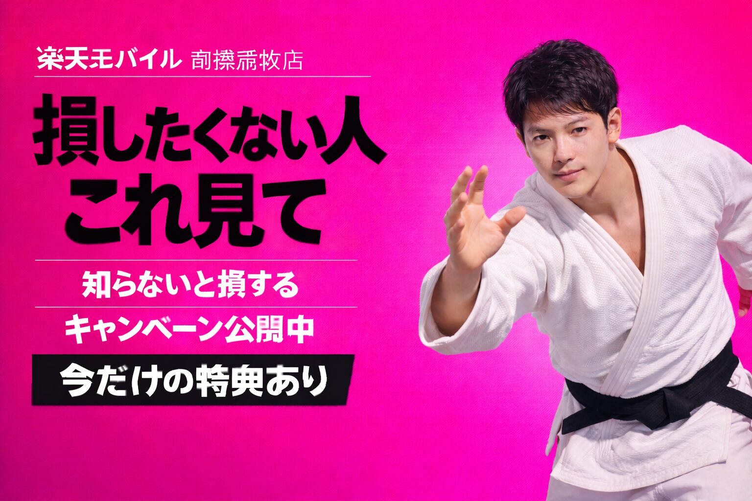 楽天モバイル前橋荒牧店｜来店予約で最大14,000pt！最新キャンペーンまとめ