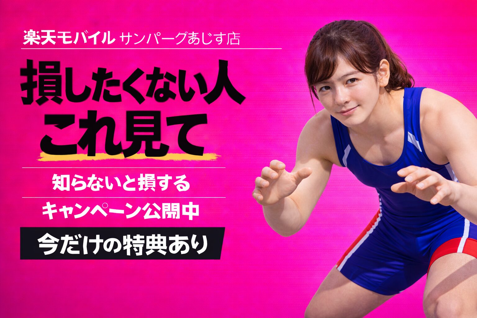 楽天モバイルサンパークあじす店｜来店予約で最大14,000pt！最新キャンペーンまとめ