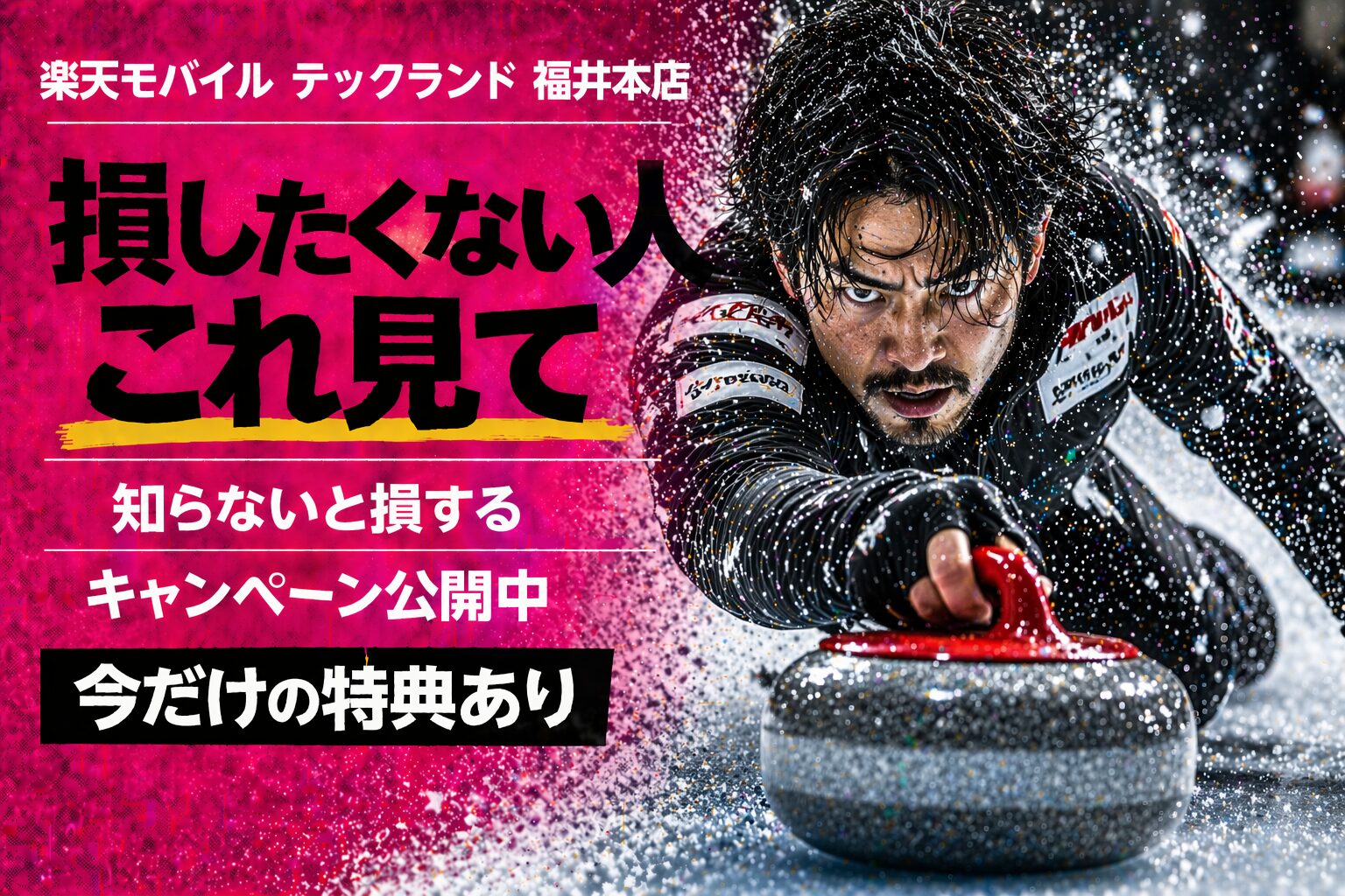 楽天モバイル テックランド 福井本店｜来店予約で最大14,000pt！最新キャンペーンまとめ