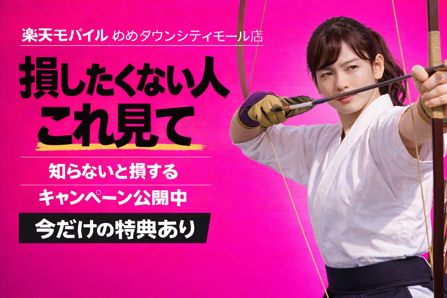 楽天モバイルゆめタウンシティモール店｜来店予約で最大14,000pt！最新キャンペーンまとめ