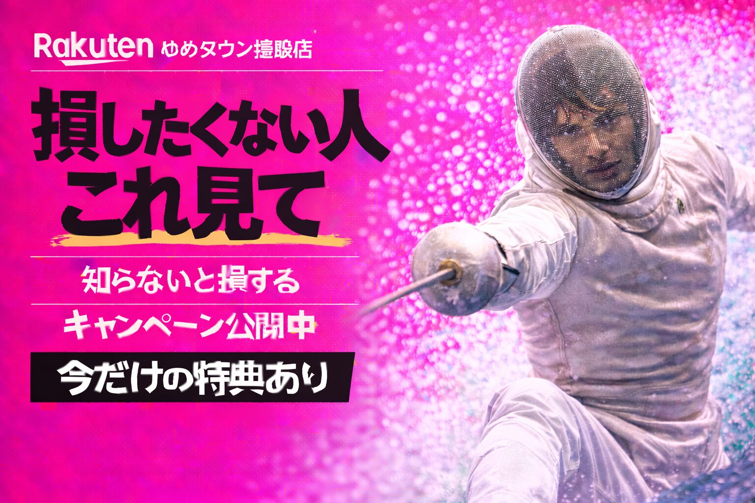 楽天モバイルゆめタウン姫路店｜来店予約で最大14,000pt！最新キャンペーンまとめ