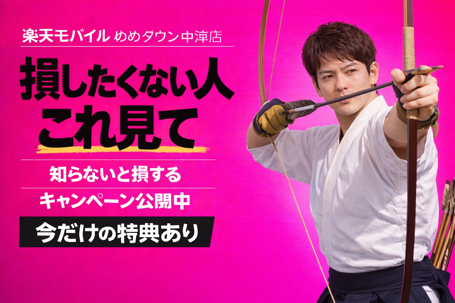 楽天モバイルゆめタウン中津店｜来店予約で最大14,000pt！最新キャンペーンまとめ